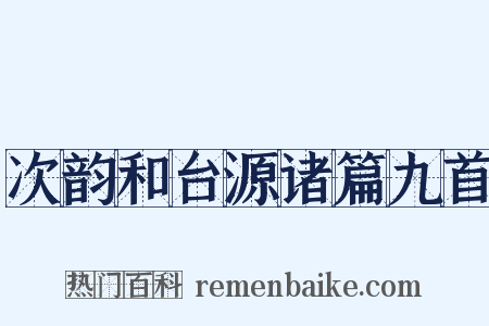 次韵和台源诸篇九首是什么意思的图片